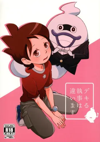 [YMC (Chihi)] Dekiru shitsuji wa chigaimasu (Youkai Watch) manga cover