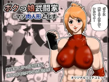 [Asstaro-san (Takasaki Jiro)] Bokukko Butouka -Maso Niku Ningyou to Kasu- manga cover