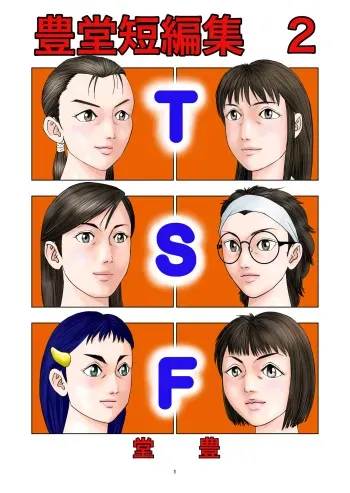 [Yutakadou (Dou Yutaka)] Yutakadou' short story collection 2 manga cover