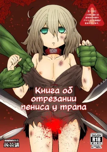 [Konnyaku Nabe (magifuro Konnyaku)] Otokonoko no Chinchin o Kiru Hon | Книга об отрезании пениса у трапа [Russian] [Definitlink] [Digital] manga cover