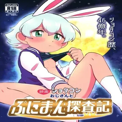 Eiga Shotacon Oji-San To Puniman Tansaki [Yaoi] [Doujinshi] manga cover
