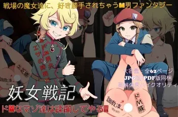 [DoM Kishidan (DoM Danshaku)] Youjo Senki DoM na Maso-tachi wa Juurin Shite Yaru (Youjo Senki) manga cover