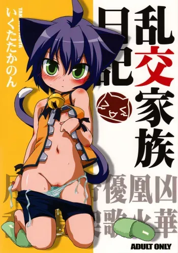 (Mimiket 19) [Hinaprin (Ikuta Takanon)] Rankou Kazoku Nikki (Kyouran Kazoku Nikki) manga cover