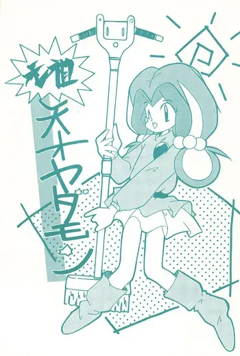 [Komachiya (Various)] Ganso Tensai Yadamon (Yadamon) manga cover