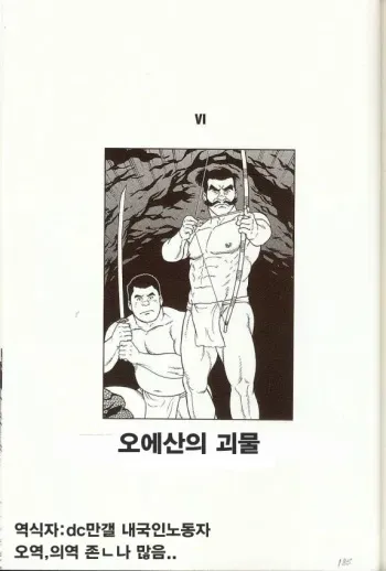 [Tagame Gengoroh] The Beast of Oeyama(Korean) manga cover