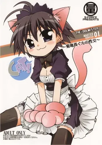 (SC37) [S-Force (Serebi Ryousangata)] MASTER XRATED 01 ~Kikuchi Makoto-kun no Seikou~ (THE iDOLM@STER) manga cover