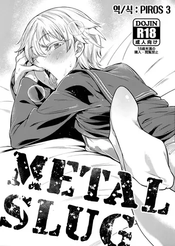 [MARIO ALMANAC (Mario)] METAL SLUG (Kantai Collection -KanColle-) [Korean] [Partially Decensored] [Digital] manga cover