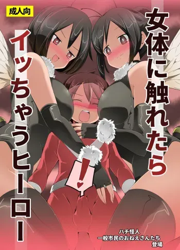 [excess m (Name John)] Nyotai ni Furetara Icchau Hero [Digital] [Incomplete] manga cover