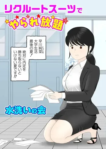 [水洗いの会] リクルートスーツでやられ放題 manga cover
