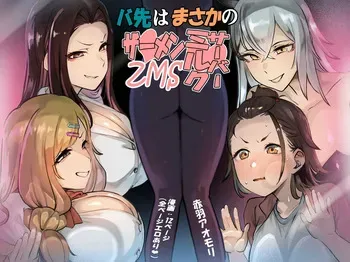 [Akabane Aomori] Basaki wa Masaka no ZMS | My Job Is As A Semen Milk Server (Semen Milk Server) [English] {Doujins.com} manga cover