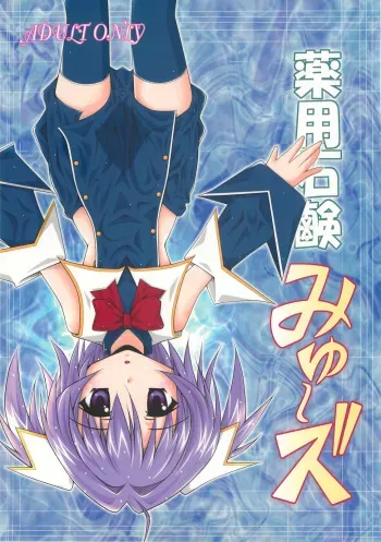 (C79) [Baguri Sangyou (Akichin)] Yakuyou Sekken Myuzu (Quiz Magic Academy) manga cover