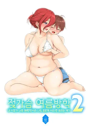 [Misaki (Higashino Mikan)] Oppai na Natsuyasumi 2 | 젖가슴 여름방학 2 [Korean] manga cover