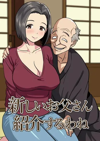[ひめごと熟女] 新しいお父さん紹介するわね manga cover
