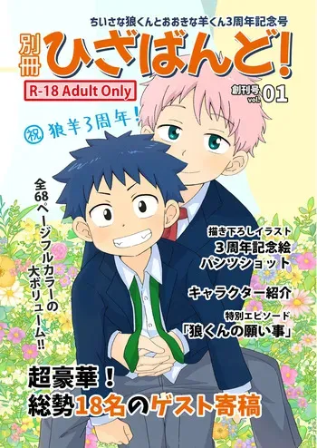[Hiza Band! (Rua, Various)] 別冊ひざばんど！ちいさな狼くんとおおきな羊くん3周年記念 [Digital] manga cover