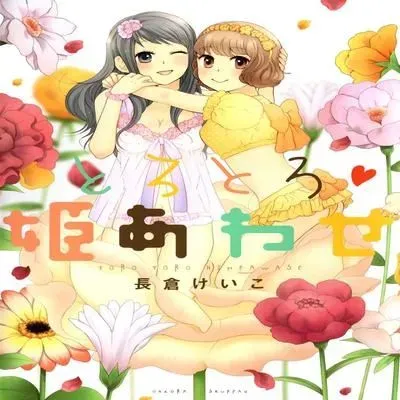 Torotoro Himeawase [Original] manga cover