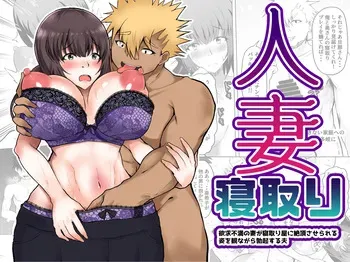 [Ryoushi Koubou (HADRON9)] Hitozuma Netori Yokkyuu Fuman no Tsuma ga Netori-ya ni Zecchousaserareru Sugata wo Minagara Bokkisuru Otto manga cover
