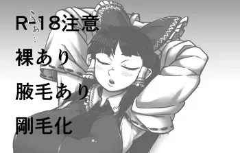 [Kotou Ichigou] Reimu no Oteire (Touhou Project) manga cover