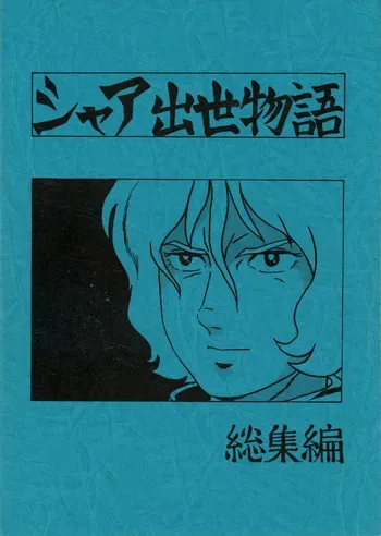 (C14) [Let's Play Around With Char] Char's Success Story - Compilation (1980) [Incomplete] manga cover
