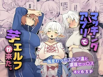 [Denki Neko (Toku)] Matching Appli de Imo Elf ga Kita. | The Country Elves that I Matched with on a Dating App Have Arrived [English] [Guesswork] manga cover
