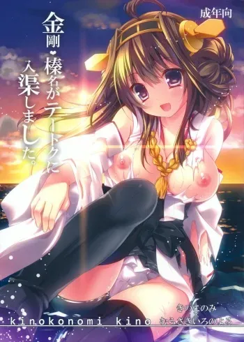 (Houraigekisen! Yo-i! 4Senme) [KINOKONOMI, Murasakiiro no Yoru (kino, Murasaki*)] Kongou, Haruna ga Teitoku ni Nyuukyo shimashita (Kantai Collection -KanColle-) manga cover