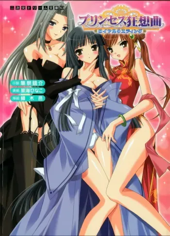 [Fudematsuri Keisuke × Midorigi Mura, Satomi Hinako] Princess Rhapsody: Royal Wedding manga cover