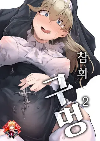 (C102) [Jikahatsudensho (flanvia)] Zange Ana 2 | 참회구멍 2 [Korean] [Team Edge] [Digital] manga cover