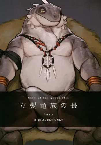 (Kemoket 10) [Rubber Cup Boys (INAX)] Tategami Ryuuzoku no Osa | Chief of the Iguana Clan [English] manga cover