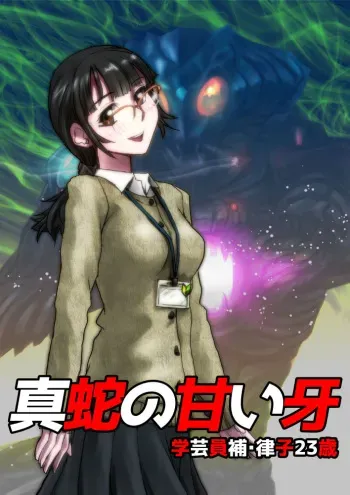 [Hicoromo Kyouichi] Shinja no Amai Kiba ~Gakugei Inho Ritsuko 23-sai manga cover