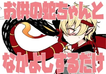 [Mitsuashi] Hannya-chan ga Otomo no Hebi-chan to Nakayoshi Suru dake (Onmyoji) manga cover