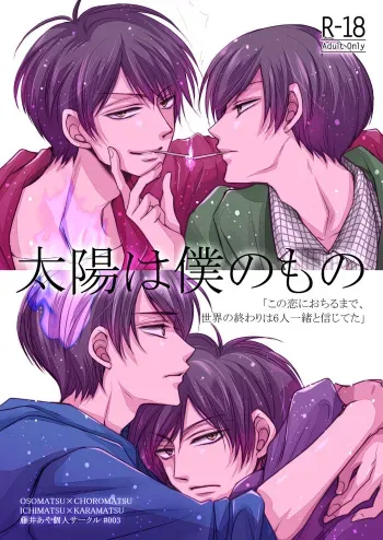 [ayafujii private circle (Fujii Aya)] Taiyou wa Boku no Mono (Osomatsu-san) [Digital] manga cover