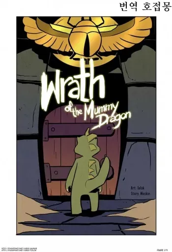 [Tolok] Wrath of the Mummy Dragon (Wonder Boy: The Dragon's Trap) [Korean] [호접몽] manga cover