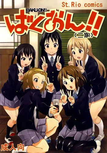 [St. Rio] Baku-On!! 2nd period (K-ON!) manga cover