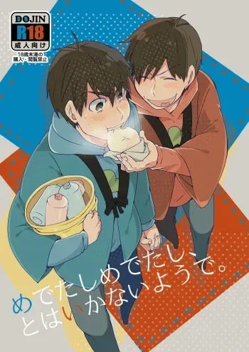 [Goen ga Naiyo. (Goen Tama)] Medetashi Medetashi, to wa Ikanai Youde. (Osomatsu-san) [Digital] manga cover