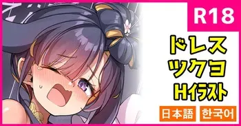 [こんにゃく] ドレスツクヨ (ブルーアーカイブ) [日本語、韓国語] manga cover