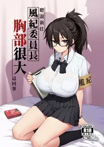 [TRY] Atarashii Fuuki Iinchou wa Mune ga Ookii to Iu Uwasa ga Aru [Japanese] [Decensored] (Ongoing) manga cover