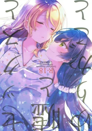 (Bokura no Love Live! Shinnenkai 2018) [Genmaicha (Mogu)] Sex to Uso to Yurikago to (Love Live!) manga cover