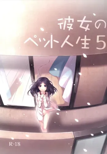 [Hitsuji-1ban-Shibori (Hitsuji Hako)] Kanojo no Pet Jinsei 5 [Digital] manga cover