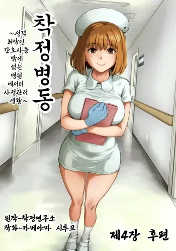 [Kameyama Shiruko] Sakusei Byoutou ~Seikaku Saiaku no Nurse shika Inai Byouin de Shasei Kanri Seikatsu~ Dai Yon Shou Kouhen | 착정병동 ~성격 최악인 간호사 밖에 없는 병원에서의 사정관리 생활~ 제4장 후편 (COMIC Ananga Ranga Vol. 90) [Korean] manga cover