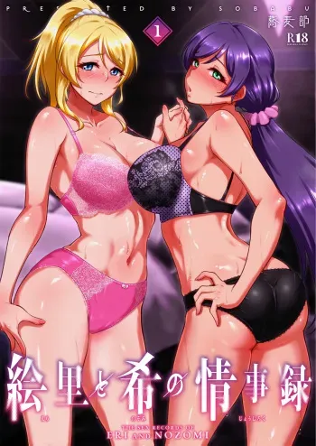 [Sobabu (Rasson)] Eri to Nozomi no Joujiroku 1 (Love Live!) [Digital] manga cover