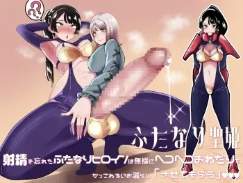 [Tsutsumorien (Tsutsumori)] Futanari Sei Hime Shasei o Wasureta Futanari Heroine wa Buzama ni Hekoheko o Nedari de Kakko Warui Omorashi "Sasete Morau" manga cover