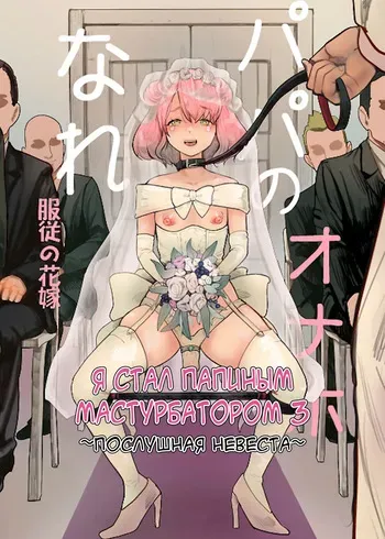[Groggy-chou (Guro Tsuki)] Papa no Onaho ni Nare 3 Fukujū no Hanayome [Digital][Russian][karfagen] manga cover