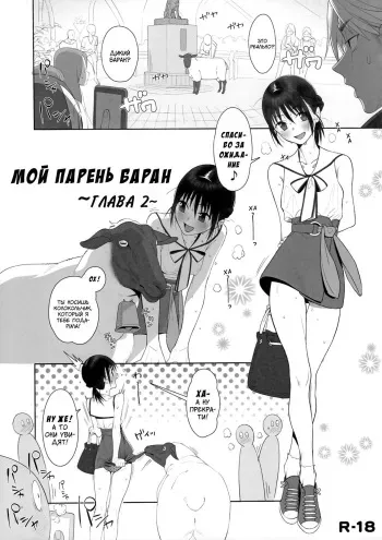 (C96) [zero-sen (xxzero)] Hitsuji no Kimochii After | Мой парень баран - глава 2 [Russian] [Art Translate] manga cover