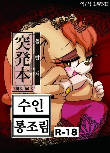 [Furry Fandom (Michiyoshi)] Kemono no Kanzume Toppatsu Hon 2013. No. 3 (Sonic The Hedgehog) [Korean] [Digital] [LWND] manga cover