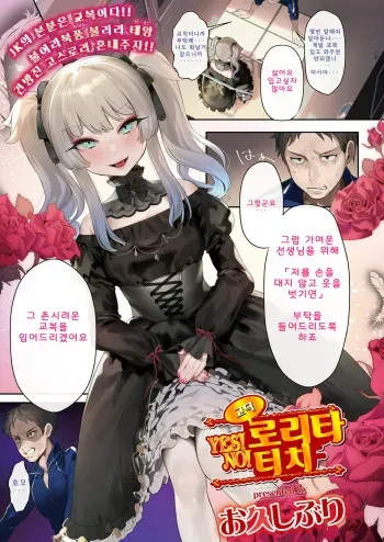 [Ohisashiburi] Yes! Gothic Lolita No! Touch | YES! 고딕 로리타 NO! 터치 (COMIC Koh 2018-11) [Korean] [Digital] manga cover