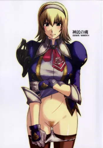 (C69) [Secret Society M (Kitahara Aki)] Shintaku no Toriko 3 (SoulCalibur) manga cover