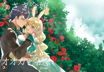 Usagi Reijou to Ookami Reisoku | Omega Rabbit and Alpha Wolf manga cover