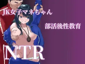 [Denki Zenzai] JK Joshi Mane-chan, Bukatsugo Seikyouiku manga cover