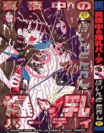 [Point Takashi (Milk Koubou)] Mayonaka no Bakunyuu Party | Midnight Milky Party manga cover