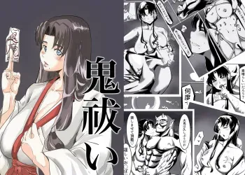 [カプチーノ] 鬼祓い manga cover