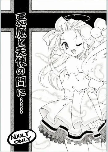 (C63) [Mugen Honpo (Mugendai)] Akuma to Tenshi no Aida ni...... (Pita Ten) manga cover